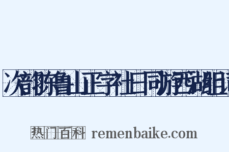 次韵陈鲁山正字社日同游西湖组词是什么意思的图片